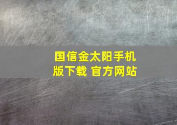 国信金太阳手机版下载 官方网站